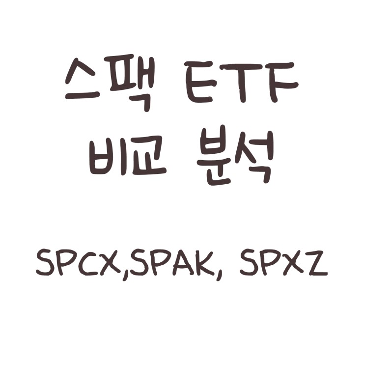 SPCX SPAK SPXZ 스팩 ETF 비교 분석