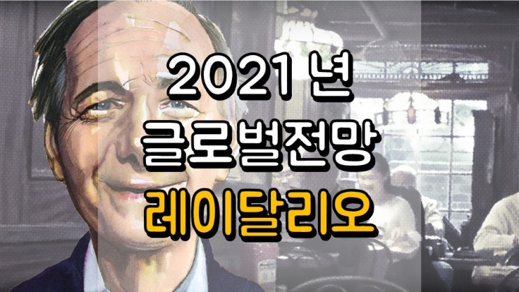  2021 년 글로벌 전망 - 브리지워터, 레이달리오