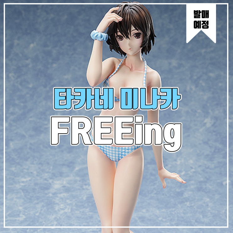  [소식] FREEing 러브플러스 - 타카네 마나카