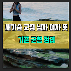 새가슴 뜻 남자 여자 교정 기준 돌출 통증 부위는?