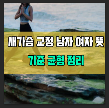 새가슴 뜻 남자 여자 교정 기준 돌출 통증 부위는?