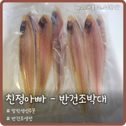군산 박대 반건조생선 집에서 맛보기 ft.친정아빠 군산 박대 반건조생선 집에서 맛보기 ft.친정아빠