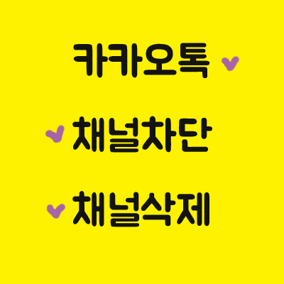  카카오톡 채널 삭제 차단하기~