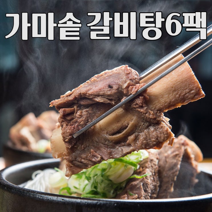 선호도 좋은 저녁밥상 갈비탕 정성가득 가마솥에 직접 끓인 왕갈비탕, 갈비탕 500g / 6팩 추천해요