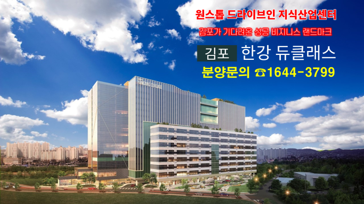  지식산업센터 분양 분석  1.김포한강듀클래스 사업안내