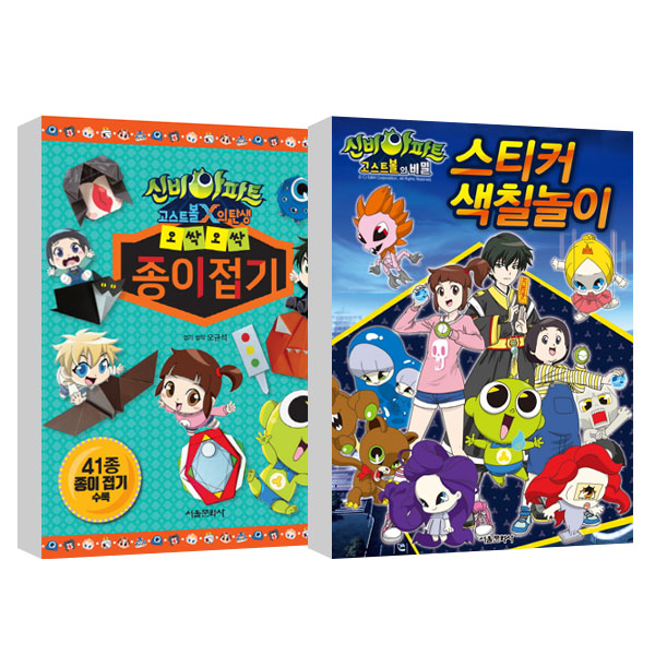 최근 많이 팔린 신비아파트 고스트볼의 비밀 스티커 색칠놀이 + 신비아파트 오싹오싹 종이접기, 서울문화사(로켓배송) ··· 최근 많이 팔린 신비아파트 고스트볼의 비밀 스티커 색칠놀이 + 신비아파트 오싹오싹 종이접기, 서울문화사(로켓배송) ···