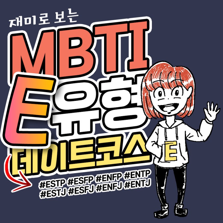  [MBTI E유형] 데이트 코스 추천!