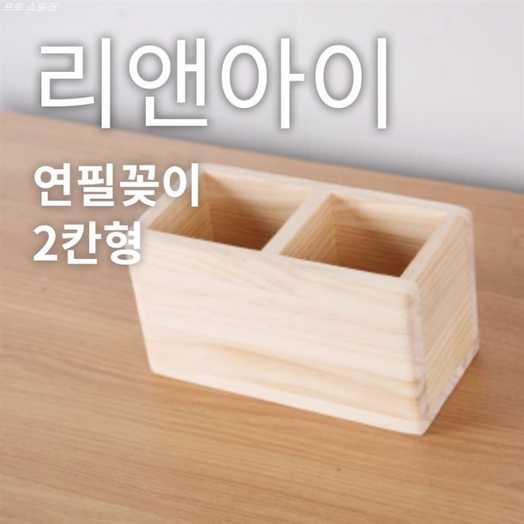 [추천특가] 리앤아이 연필꽂이 5,900 원 