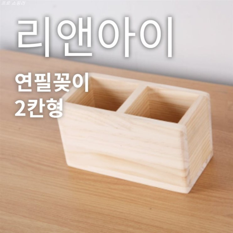  [추천특가] 리앤아이 연필꽂이 5,900 원 