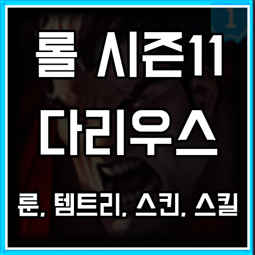롤 시즌11 다리우스 룬, 템트리, 스킨 공략 롤 시즌11 다리우스 룬, 템트리, 스킨 공략
