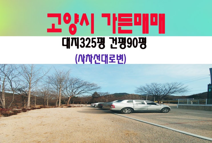  고양시 덕양구 신축단독가든 매매및임대 대로변1.2층