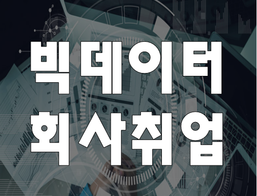  빅데이터회사 취업 준비 학원 분석,머신러닝 실무교육