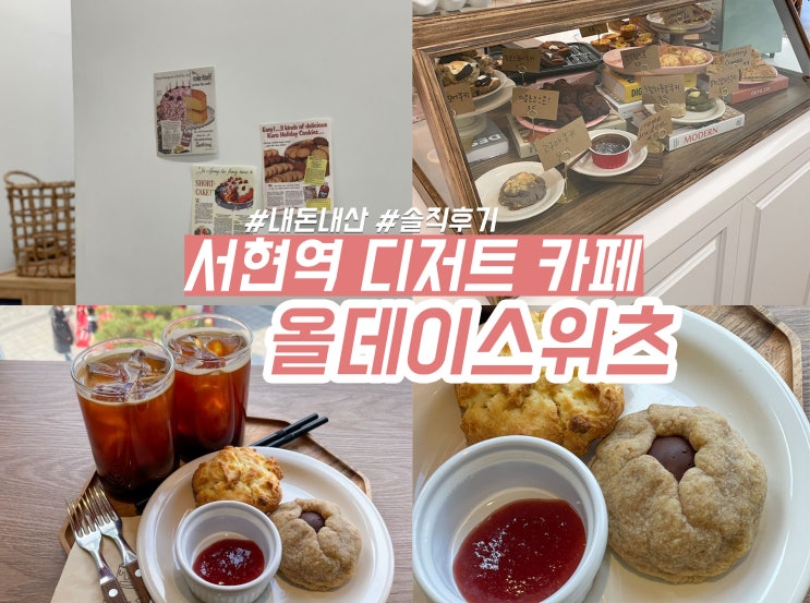 서현역 카페 감성 디저트 맛집 올데이스위츠 인정