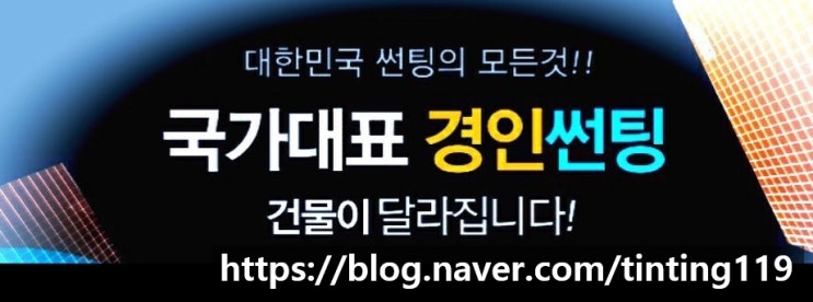  군포 아파트썬팅 산본동 금정동 당동 아파트 거실유리썬팅 베란다창문 열차단썬팅 시선차단썬팅 자외선차단썬팅