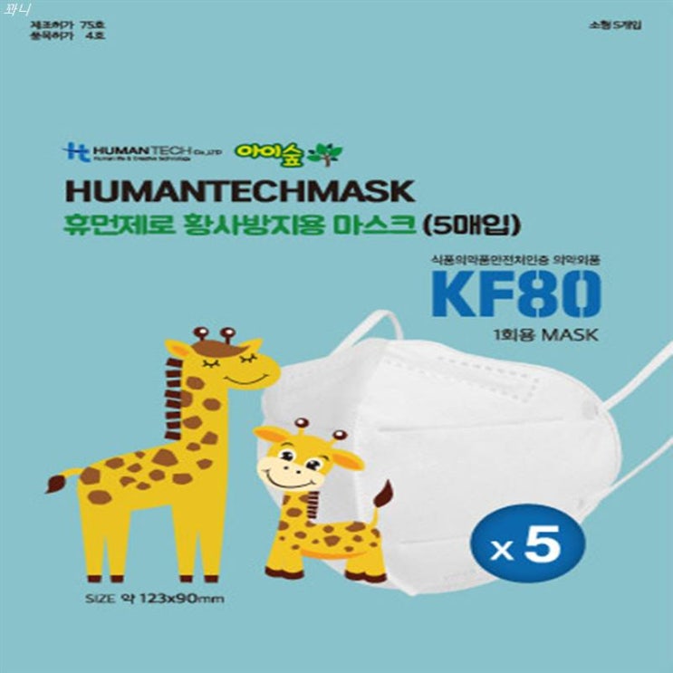  [할인상품] 휴먼텍 아이숲 KF80 소형 마스크 당일발송 53,000 원~ 