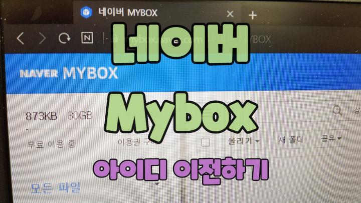  네이버 Mybox 아이디 이전하기 한 번에 성공