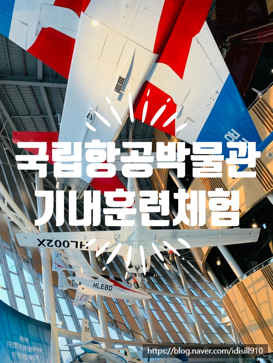 김포 국립항공 박물관 기내 체험훈련 하고 왔어요.(주차팁)