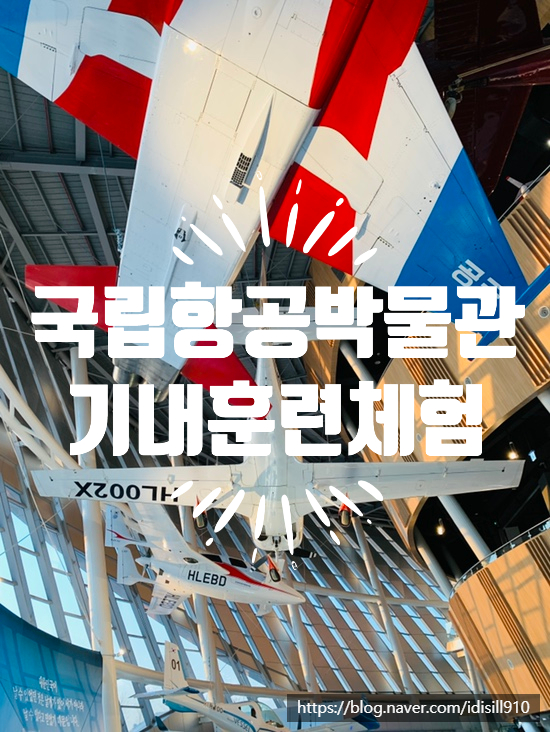  김포 국립항공 박물관 기내 체험훈련 하고 왔어요.(주차팁)