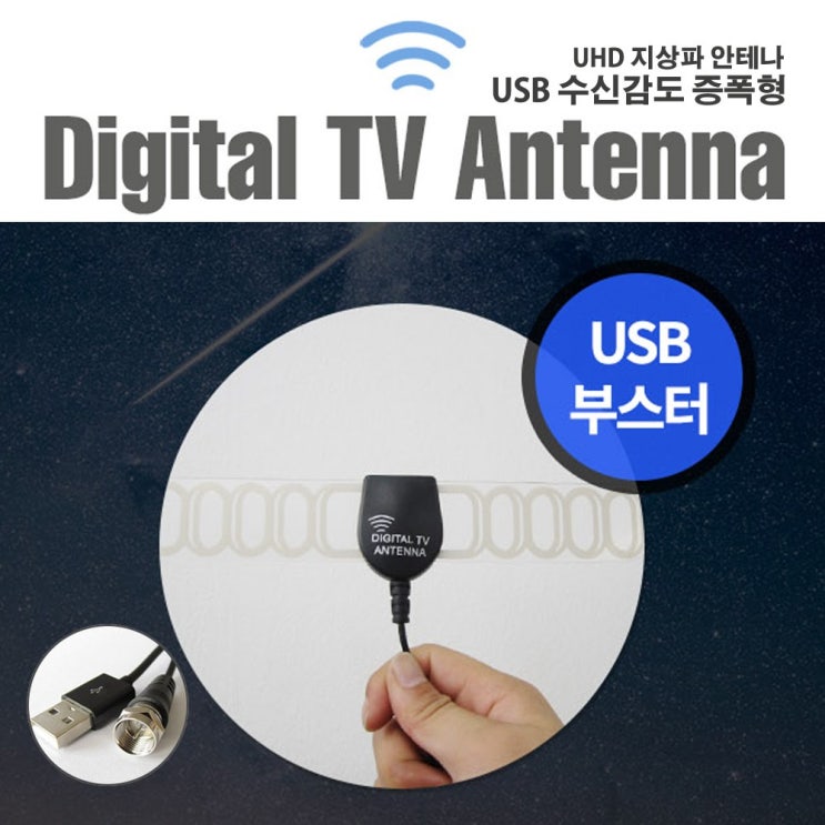 당신만 모르는 시스템게이트 UHD TV안테나 USB증폭형 나혼자산다 하석진안테나 DTA-SG2, USB 증폭 안테나 5m 좋아요