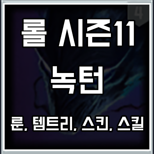 롤 시즌11 녹턴 룬, 템트리, 스킨 공략