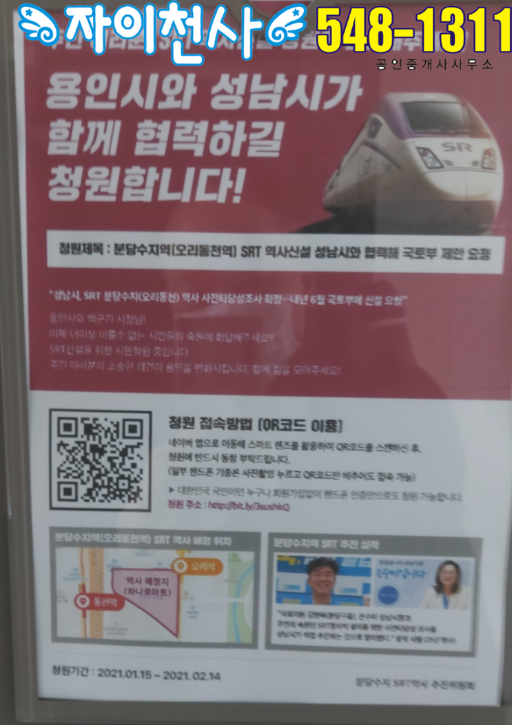  #분당수지역(오리동천역)SRT 역사신설 성남시와 협력해 국토부 제안 요청 진행 상황