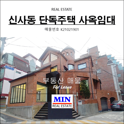  신사동 단독주택사무실 통임대 강남사옥임대 엔터 pt샵 에스테틱