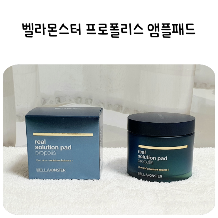  보습광채 충전! 벨라몬스터 프로폴리스 앰플패드 하루 한장이면 충분해요!