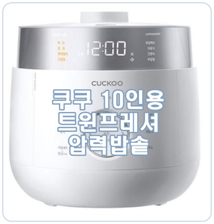  쿠쿠 CRP-LHTR1010FW 트윈프레셔 10인용 밥솥