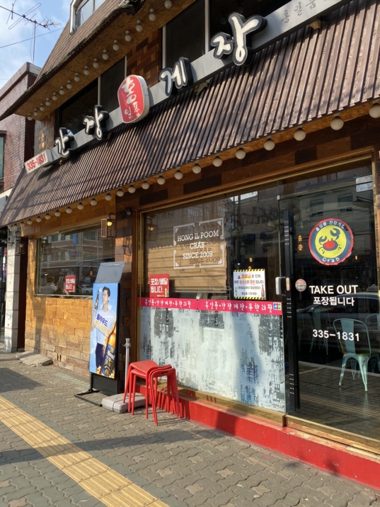  게장을 맘껏 양껏 먹을수 있는 곳!<상수역 - 홍일품 간장게장> 게장 무한리필!