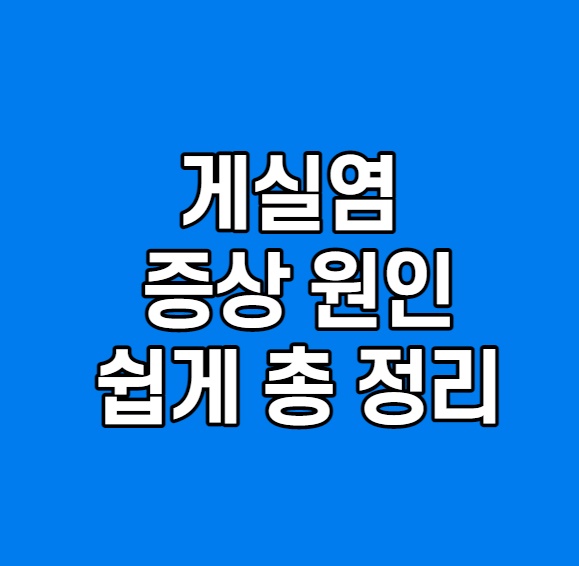 게실염 증상, 치료, 음식, 원인 쉽게 정리