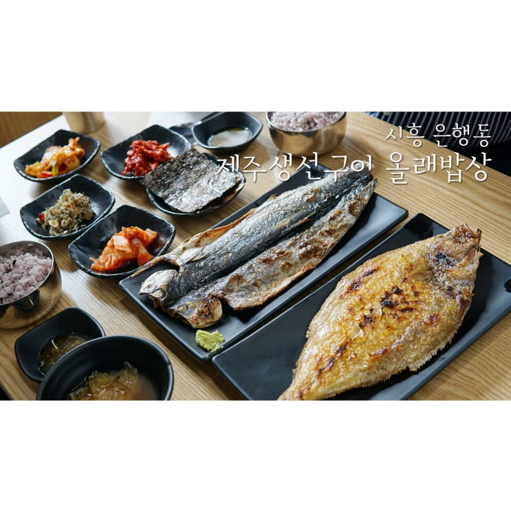 시흥 은행동 생선구이는 제주생선구이 올래밥상 은행점에서 푸짐하게 먹어요!