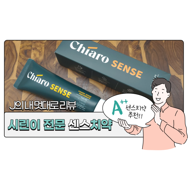  신린이치약 추천! 시린이전문 치아로 센스치약으로 양치해보았어요 [내 멋대로 리뷰]