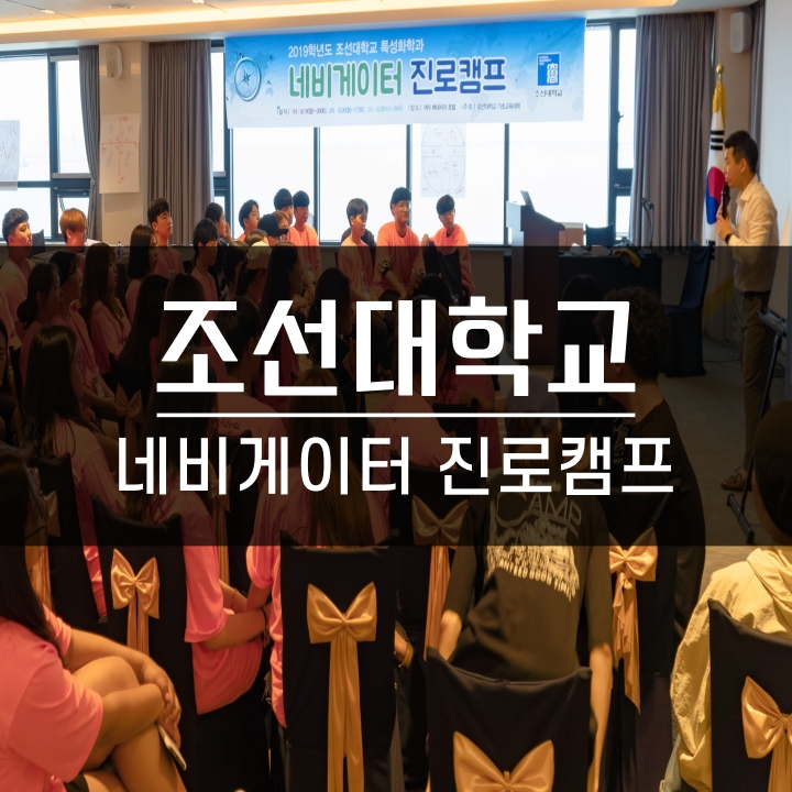 [특별기획] 조선대학교 신입생 네비게이터 진로탐색 캠프