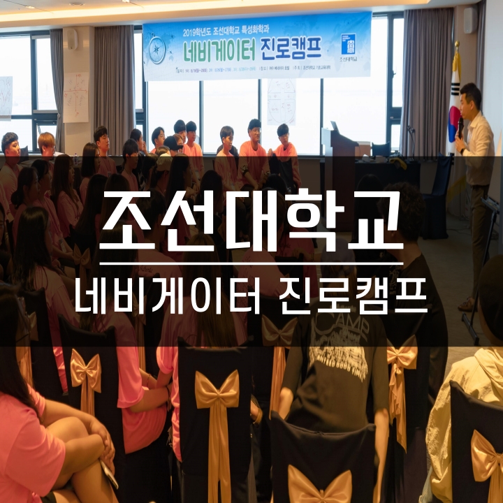  [특별기획] 조선대학교 신입생 네비게이터 진로탐색 캠프