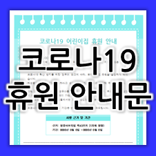  [유치원/어린이집 코로나 안내문] 코로나 임시 휴원 안내문 / 휴원 연장 가정통신문 양식 