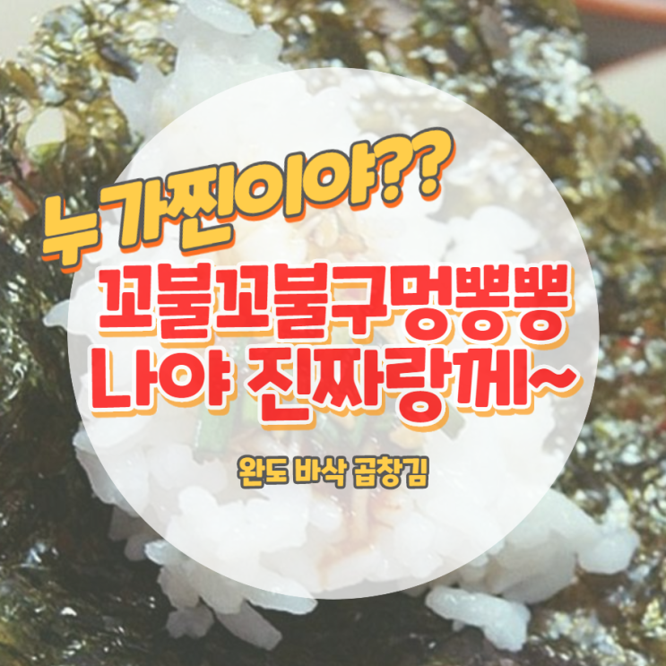  바삭한 완도 곱창김 간장만 있어도 밥도둑