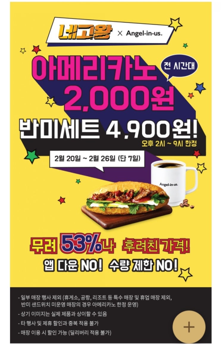  엔제리너스 - 네고왕 아메리카노 2,000원(전 시간대), 반미세트 4,900원(오후 2시~소진시, 2/20~2/26 7일간)