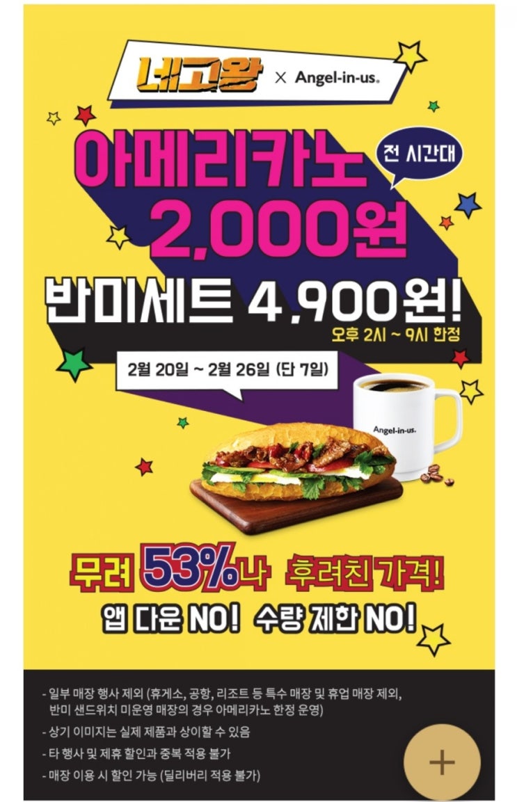 엔제리너스 - 네고왕 아메리카노 2,000원(전 시간대), 반미세트 4,900원(오후 2시~소진시, 2/20~2/26 7일간)