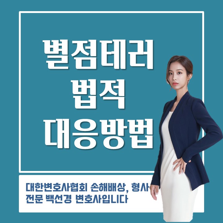  [형사/사이버명예훼손] 온라인스토어 악성리뷰 '별점테러' 고소