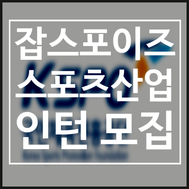  2021 스포츠산업 인턴모집
