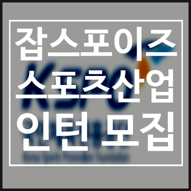 2021 스포츠산업 인턴모집