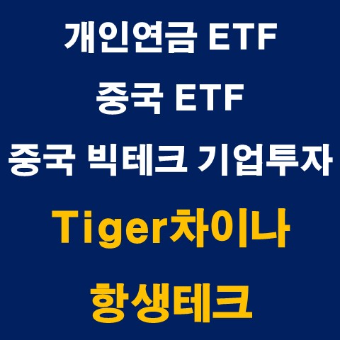  개인연금ETF,중국ETF : Tiger차이나항셍테크