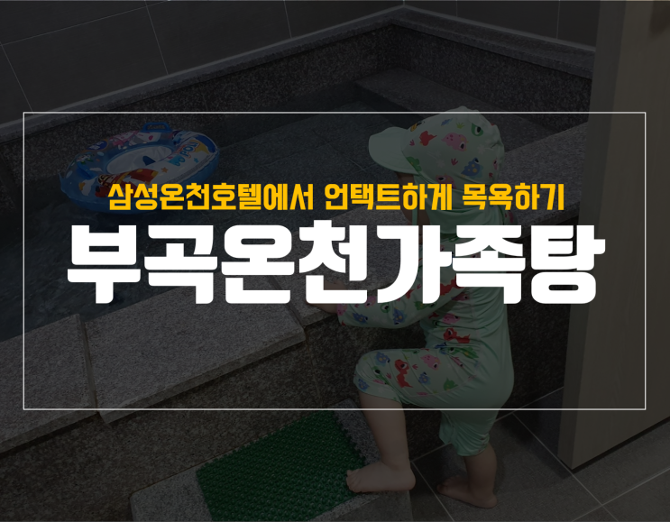  부곡 온천 가족탕 어디가 좋을까 삼성호텔 후기