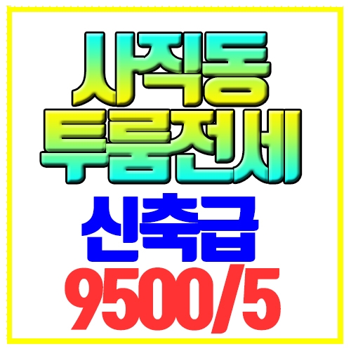  동래구 사직동 투룸전세 신축급 전세대출가능 사직역