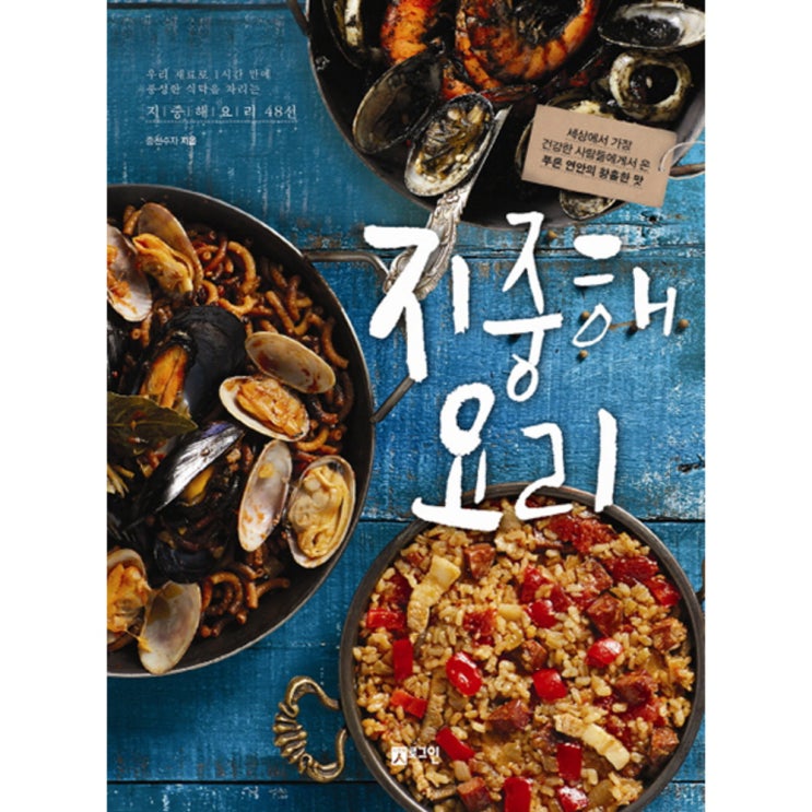 요즘 인기있는 지중해 요리 : 파에야 타파스 부야베스 프로방스풍 구이 포카치아 등 우리 재료로 만드는 지중해 요리 57선, 로그인(로켓배송) ··· 요즘 인기있는 지중해 요리 : 파에야 타파스 부야베스 프로방스풍 구이 포카치아 등 우리 재료로 만드는 지중해 요리 57선, 로그인(로켓배송) ···