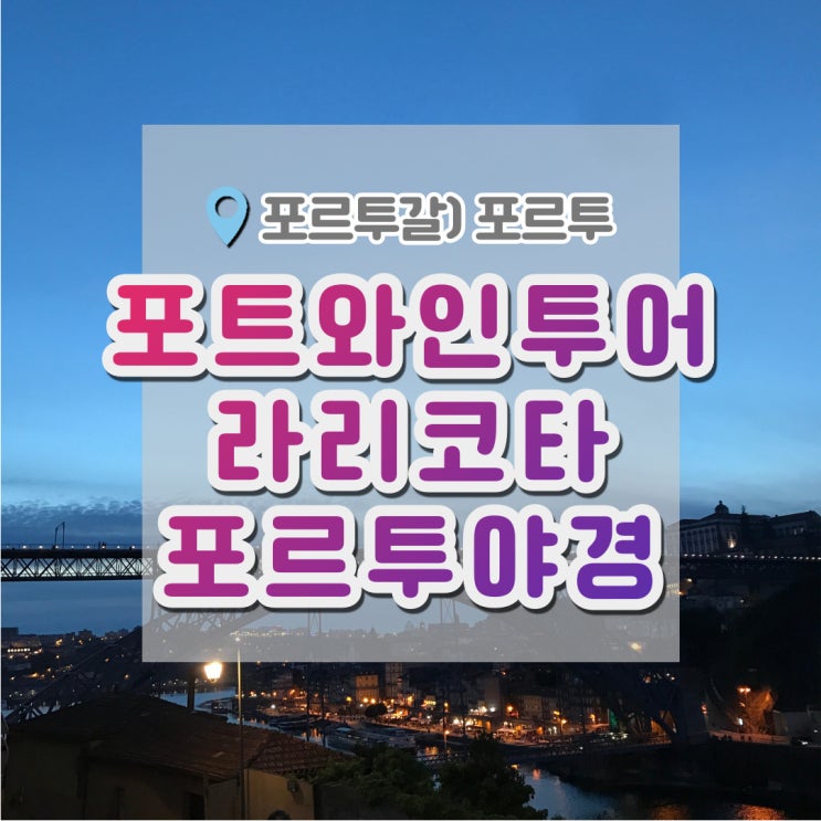 포르투여행 , 뽈뽀에 반하게 해준 라리코타 포르투 포트와인투어