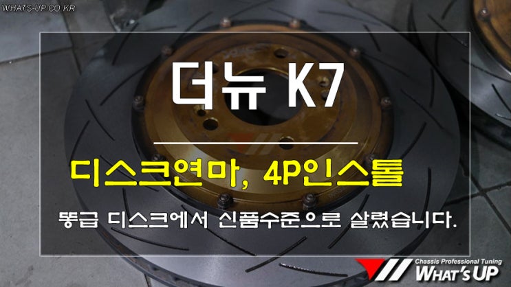  인천 와츠업/더뉴K7 디카온 4P브레이크 디스크연마와 인스톨