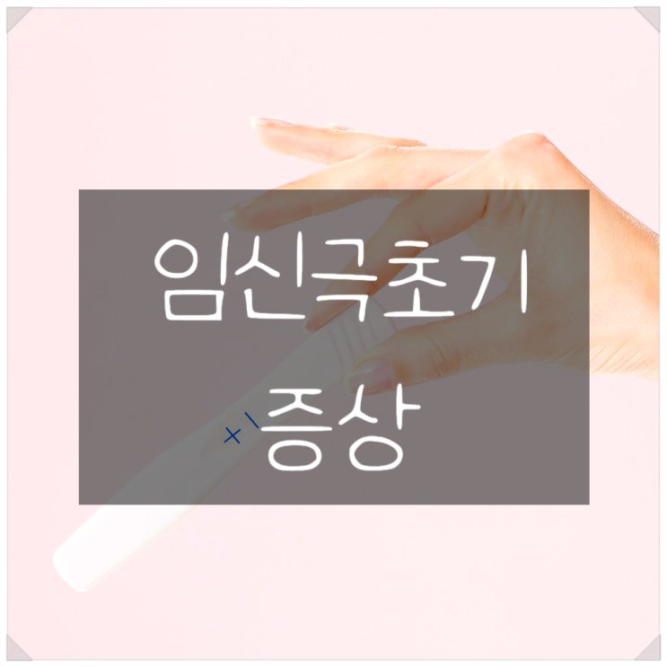  임신 극초기증상 아랫배통증 허리통증 소화불량 방귀 가슴통증 냉 확인하기