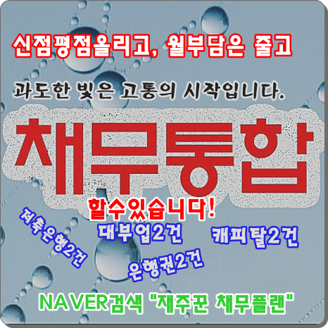  직장인 신용대출 고금리 이자는 줄이고 대출건수를 통합하자 대환대출
