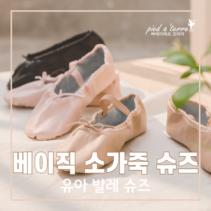 유아 발레복 코디 | 모던한 클래식, 베이직 천연 소가죽 유아 발레 슈즈